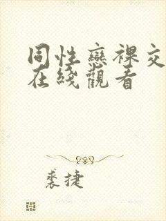 同性恋裸交视频在线观看