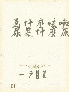 为什么咳嗽就漏尿是什么原因引起的