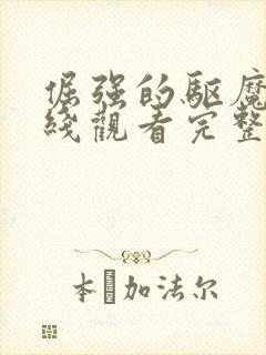 倔强的驱魔师在线观看完整版免费高清封面