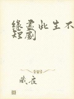 缘尽此生不相逢短剧封面