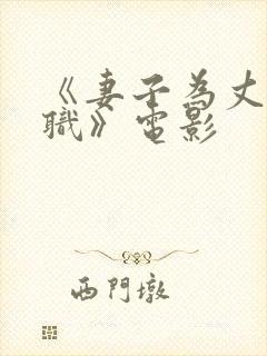 《妻子为丈夫升职》电影