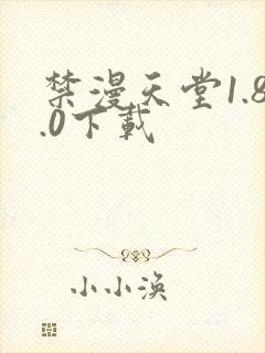 禁漫天堂1.8.0下载