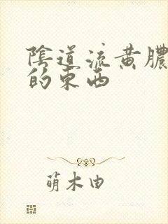 阴道流黄脓一样的东西