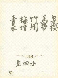 青梅竹马是消防未增删带樱1