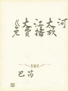 《大江大河3》免费播放