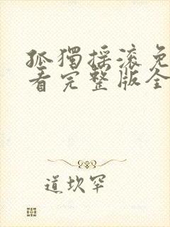 孤独摇滚免费观看完整版全集