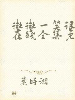 微微一笑很倾城在线全集免费观看