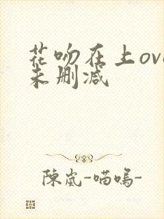 花吻在上ova未删减