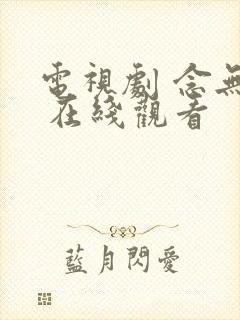 电视剧 念无双 在线观看