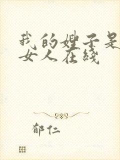 我的嫂子是我的女人在线封面