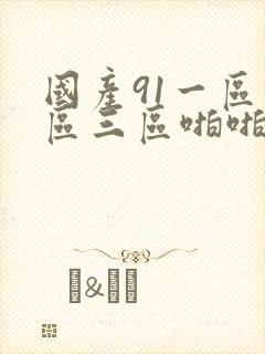 国产91一区二区三区啪啪秀