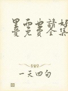 里面也请好好疼爱免费全集漫画