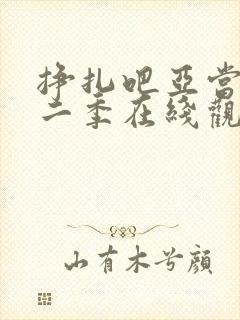 挣扎吧亚当君第二季在线观看