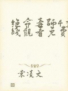 绝命毒师4季在线观看免费封面