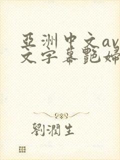亚洲中文av中文字幕艳妇