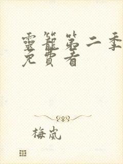 灵笼第二季在线免费看