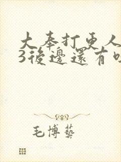 大奉打更人番外3后边还有吗
