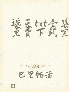遮天txt全集免费下载完整版