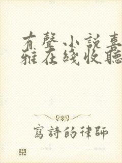 有声小说喜马拉雅在线收听封面