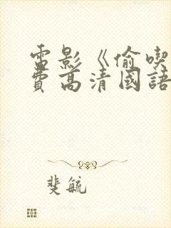 电影《偷吃》免费高清国语版全集在