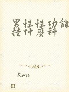 男性性功能不好挂什么科