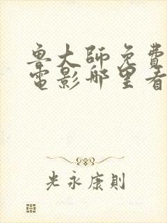 鲁大师免费高清电影哪里看