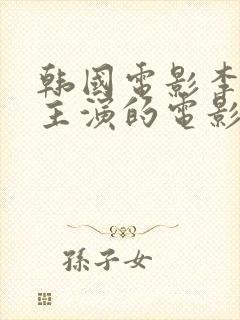 韩国电影李采潭主演的电影叫什么