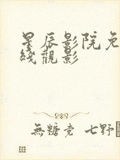 星辰影院免费在线观影