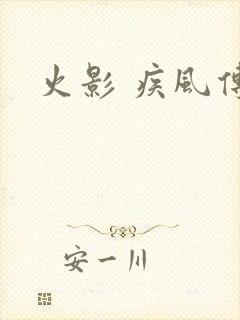 火影 疾风传