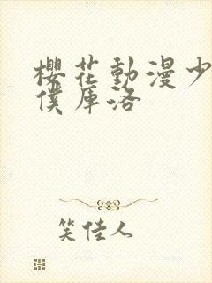 樱花动漫少年男仆库洛