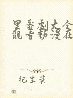 里番剧大全免费观看动漫在线观看