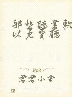 那些听书软件可以免费听