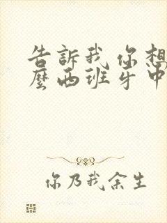 告诉我你想要什么西班牙中字