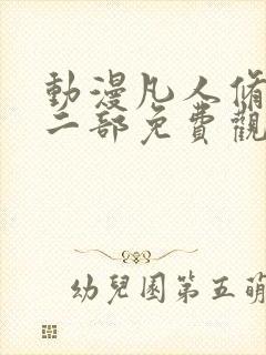 动漫凡人修仙第二部免费观看全集