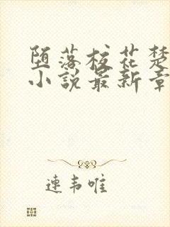 堕落校花楚雅柔小说最新章节更新内容