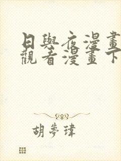 日与夜漫画免费观看漫画下拉式第