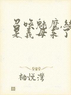 召唤魅魔,结果是义母来了