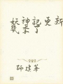 妖神记更新到第几季了