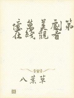 亿万美剧第一季在线观看封面