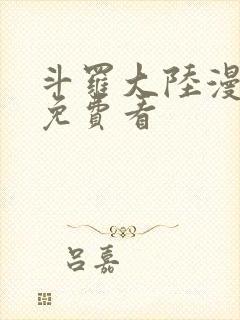 斗罗大陆漫画四免费看