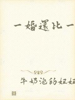 一婚还比一婚高