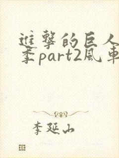 进击的巨人最终季part2风车封面