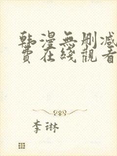 韩漫无删减版免费在线观看