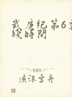 武庚纪第6季上线时间