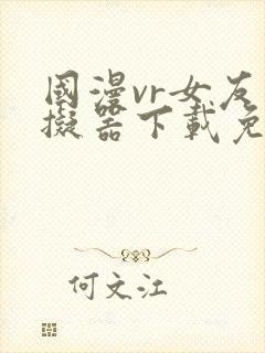 国漫vr女友模拟器下载免费版