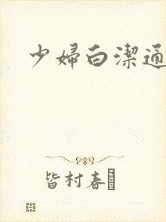 少妇白洁通奸