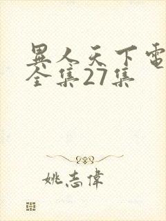 异人天下电视剧全集27集