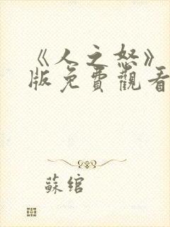 《人之怒》国语版免费观看