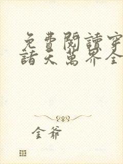 免费阅读穿梭在诸天万界全文