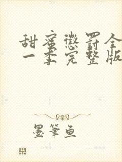 甜蜜惩罚全集第一季完整版无删减封面